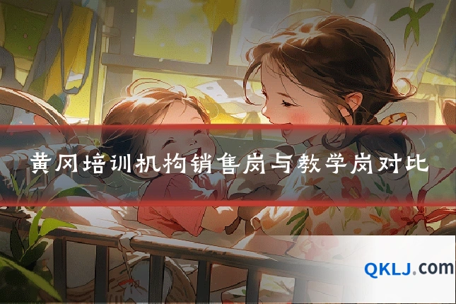 黄冈培训机构销售岗与教学岗对比