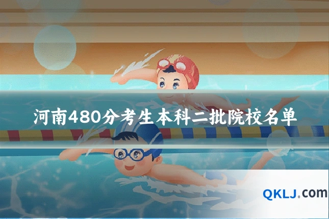 河南480分考生本科二批院校名单