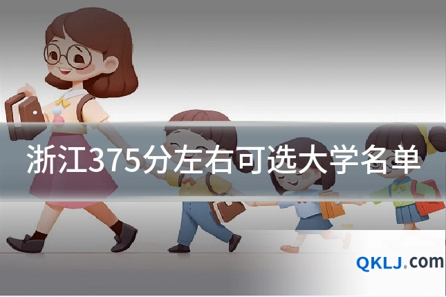 浙江375分左右可选大学名单