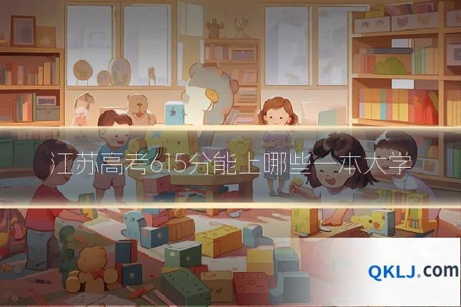 江苏高考615分能上哪些一本大学
