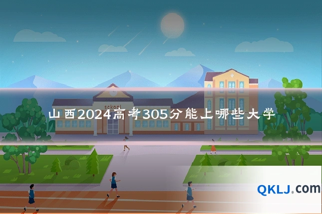 山西2024高考305分能上哪些大学