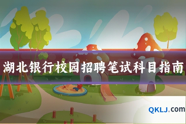 湖北银行校园招聘笔试科目指南