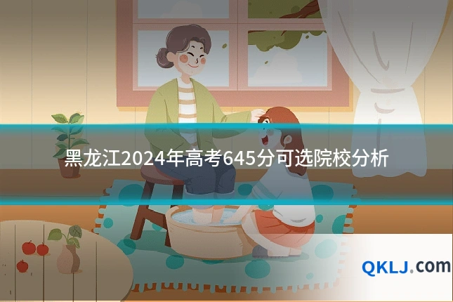 黑龙江2024年高考645分可选院校分析