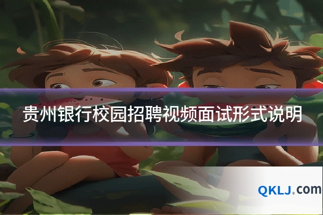 贵州银行校园招聘视频面试形式说明