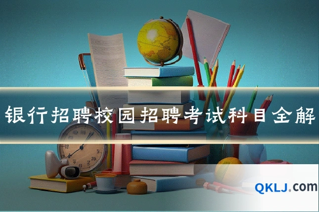 银行招聘校园招聘考试科目全解