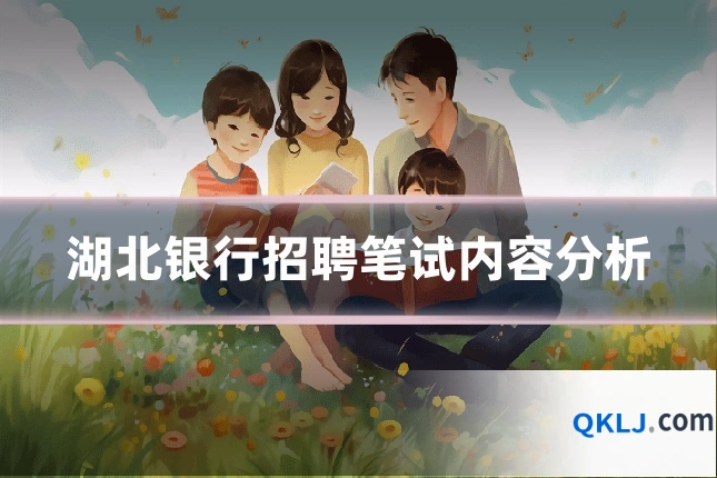 湖北银行招聘笔试内容分析