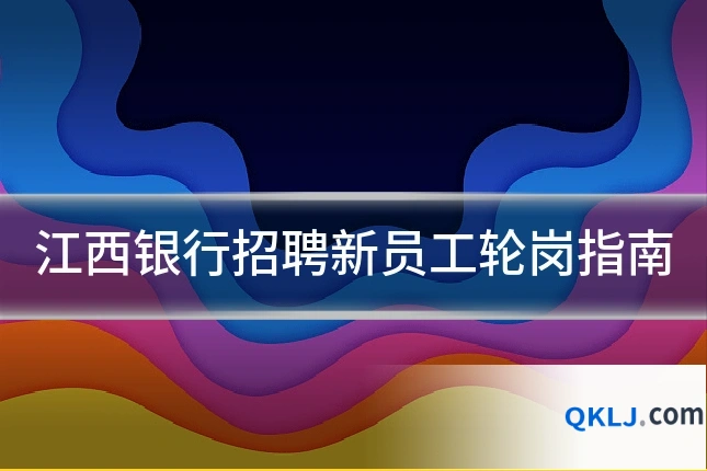 江西银行招聘新员工轮岗指南