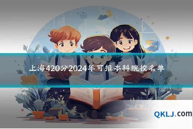 上海420分2024年可报本科院校名单