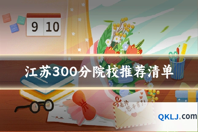 江苏300分院校推荐清单