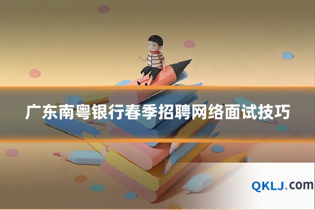 广东南粤银行春季招聘网络面试技巧