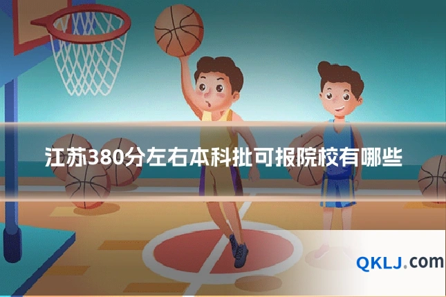 江苏380分左右本科批可报院校有哪些