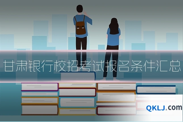 甘肃银行校招考试报名条件汇总