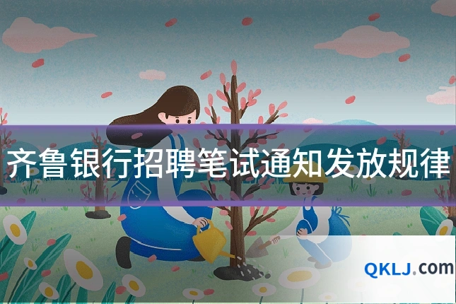 齐鲁银行招聘笔试通知发放规律