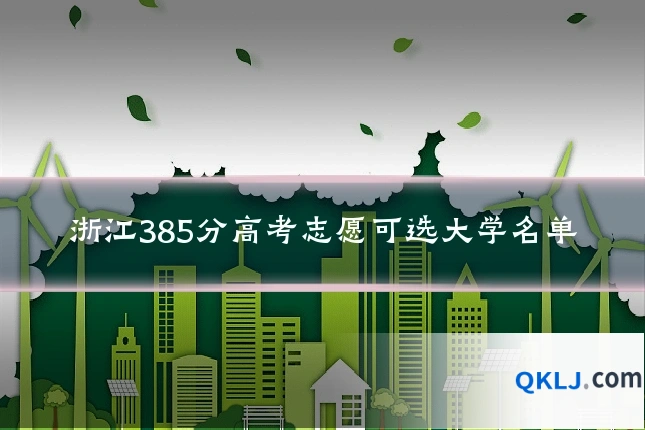 浙江385分高考志愿可选大学名单