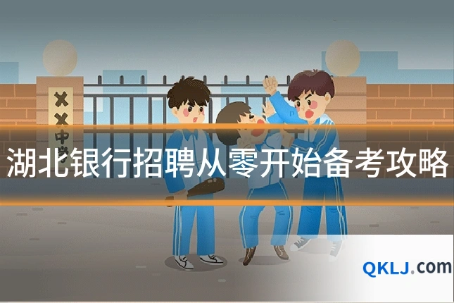 湖北银行招聘从零开始备考攻略
