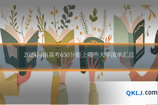 2024河南高考650分能上哪些大学清单汇总