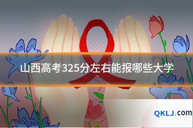 山西高考325分左右能报哪些大学