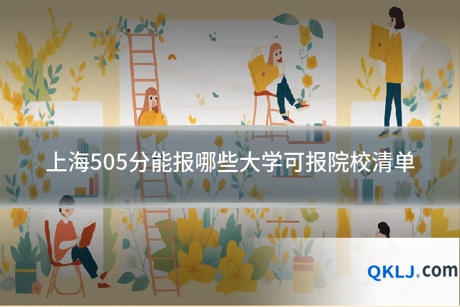 上海505分能报哪些大学可报院校清单