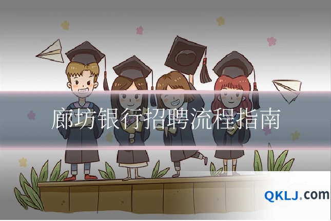 廊坊银行招聘流程指南