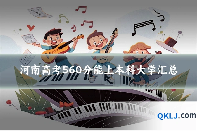 河南高考560分能上本科大学汇总