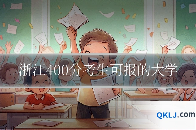 浙江400分考生可报的大学