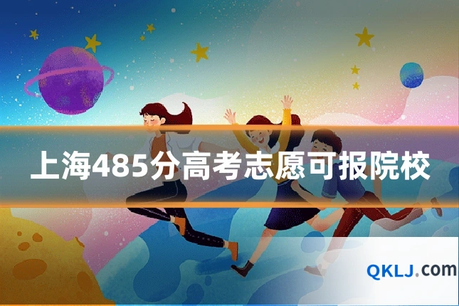 上海485分高考志愿可报院校