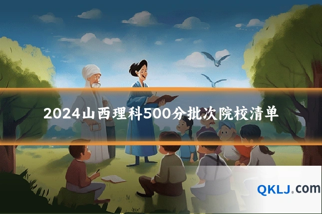 2024山西理科500分批次院校清单