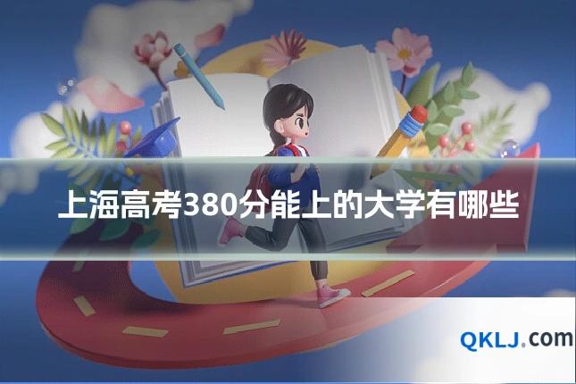上海高考380分能上的大学有哪些