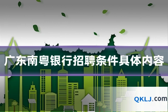 广东南粤银行招聘条件具体内容