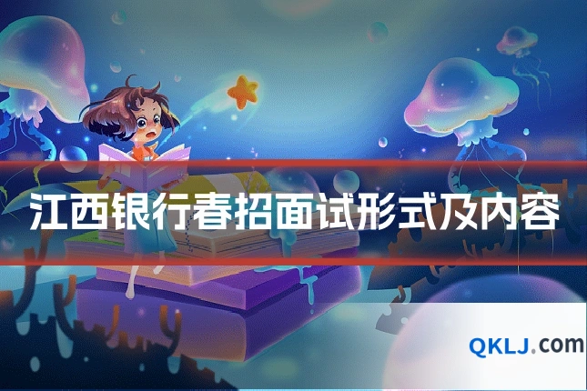 江西银行春招面试形式及内容