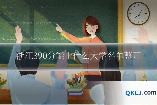 浙江390分能上什么大学名单整理