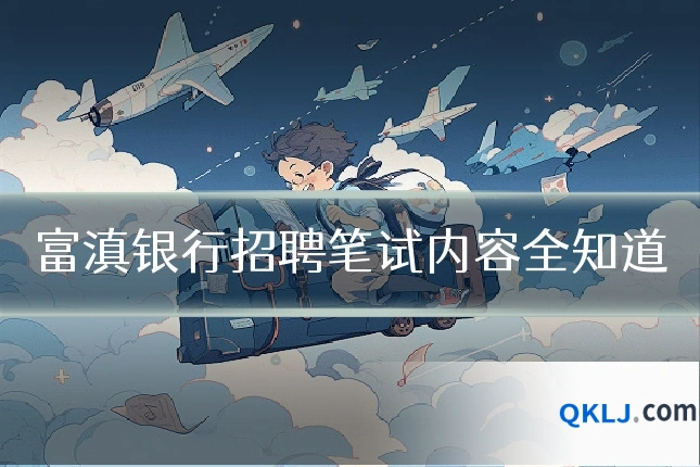 富滇银行招聘笔试内容全知道