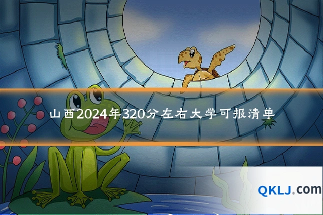 山西2024年320分左右大学可报清单