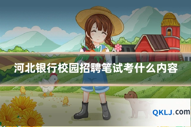 河北银行校园招聘笔试考什么内容