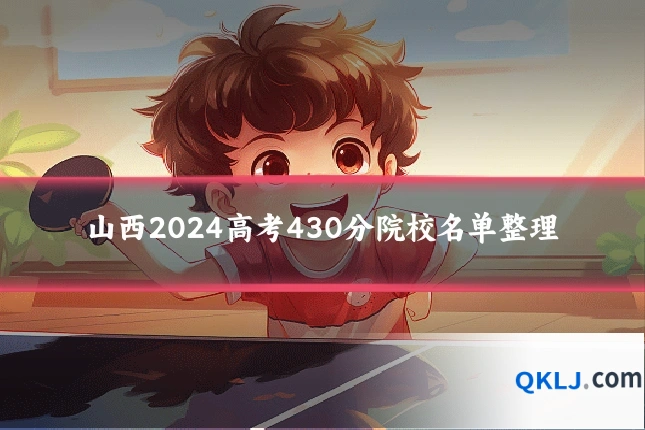 山西2024高考430分院校名单整理