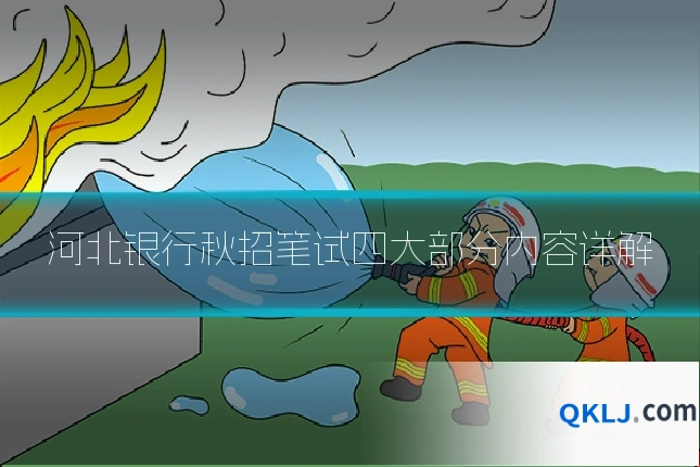 河北银行秋招笔试四大部分内容详解