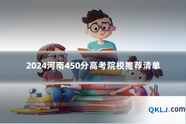 2024河南450分高考院校推荐清单