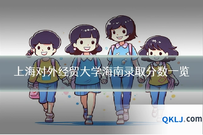 上海对外经贸大学海南录取分数一览