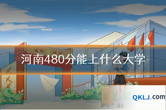 河南480分能上什么大学