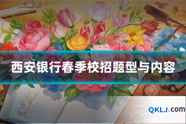 西安银行春季校招题型与内容