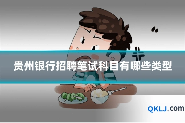 贵州银行招聘笔试科目有哪些类型