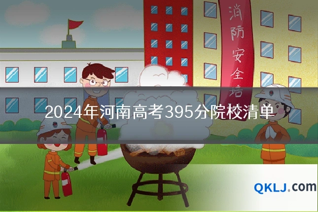 2024年河南高考395分院校清单