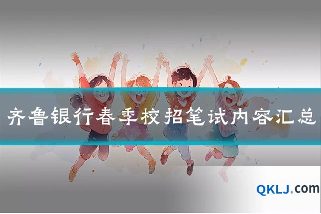 齐鲁银行春季校招笔试内容汇总
