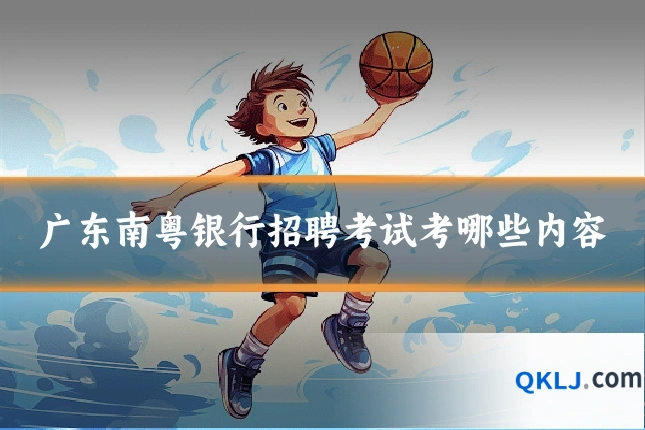 广东南粤银行招聘考试考哪些内容