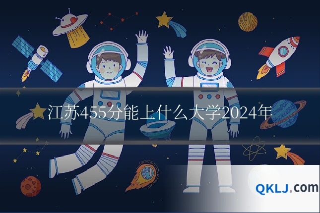 江苏455分能上什么大学2024年