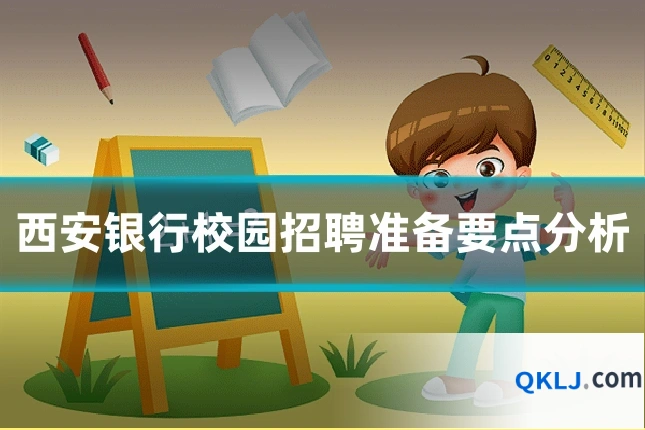 西安银行校园招聘准备要点分析