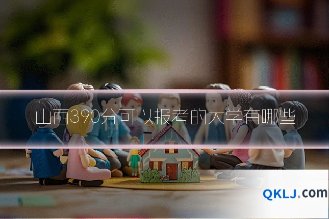 山西390分可以报考的大学有哪些