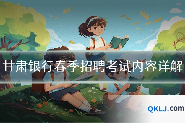 甘肃银行春季招聘考试内容详解