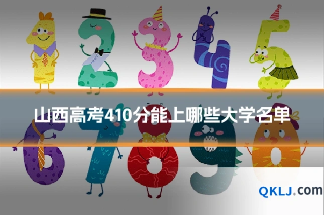 山西高考410分能上哪些大学名单