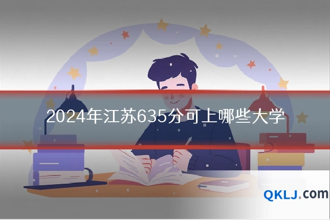 2024年江苏635分可上哪些大学